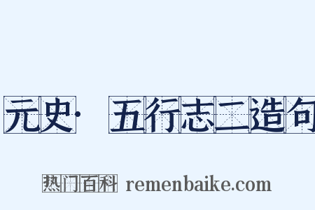 元史·五行志二造句是什么意思的图片